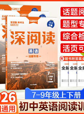 2026深阅读初中英语阅读七八九年级下册上册学习之星热点时文专项组合训练完型填空与阅读理解初 二一三必刷真题专题练习册辽宁版