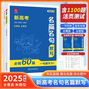小尚同學(xué)新高考名篇名句默寫高考語文必背60篇古詩文古詩詞理解性默寫古代文學(xué)常識(shí)高中必備古詩文背誦速記手冊高考復(fù)習(xí) 2025版