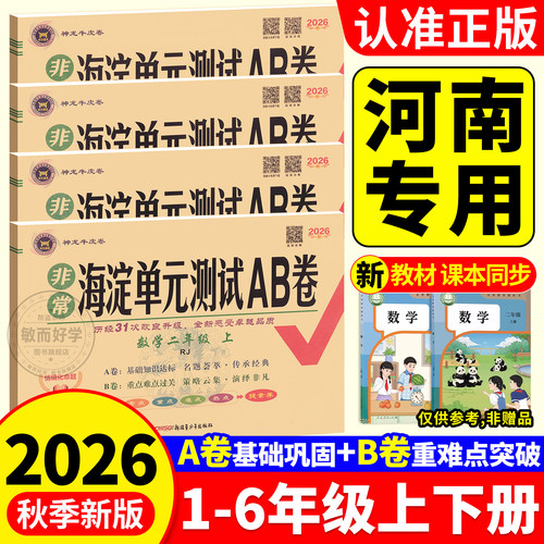河南专用海淀单元测试ab卷2026秋