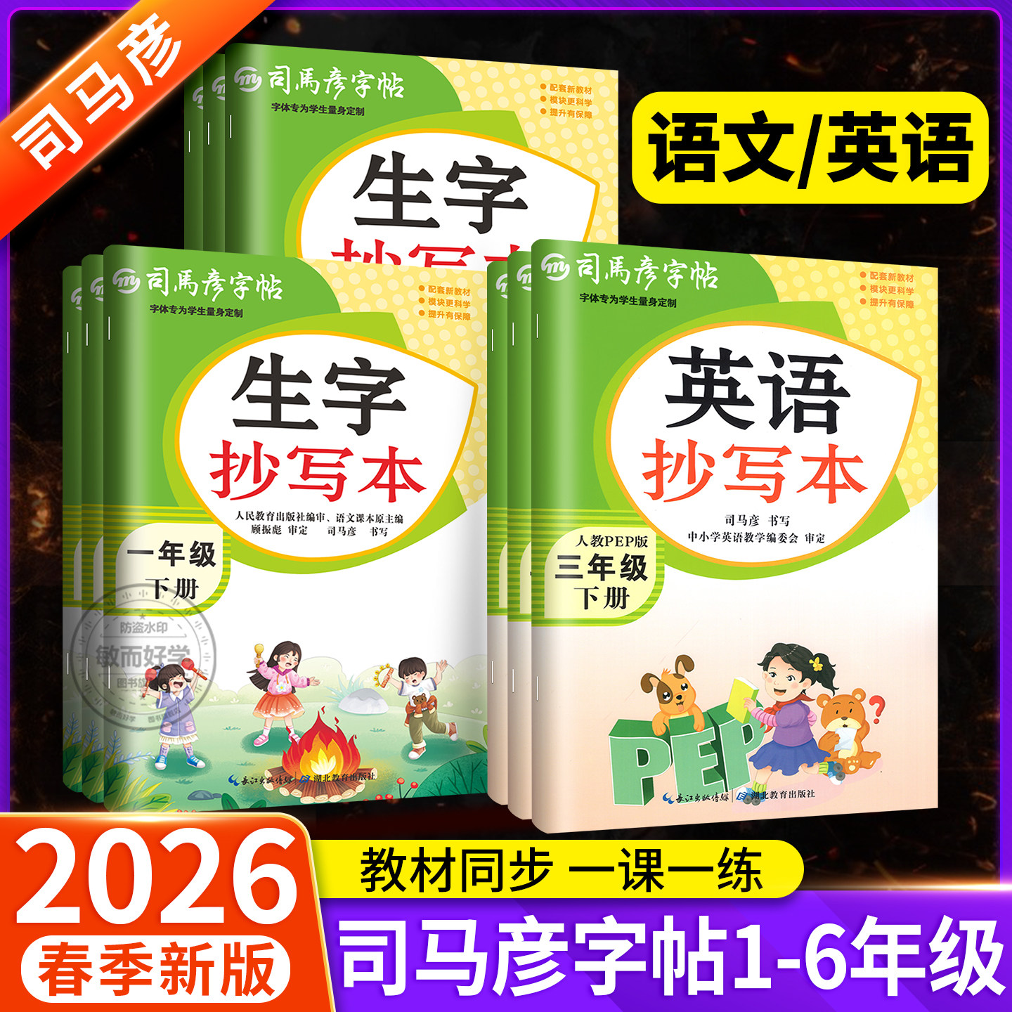 司马彦字帖生字抄写本一年级二年级三四五六年级上册下册语文英语人教版 小学生教材同步专项训训练练字词句看拼音写词语暑假作业,书籍/杂志/报纸,练字本/练字板,淘宝优惠券,粉丝福利购,淘宝优惠卷
