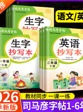 司马彦字帖生字抄写本一年级二年级三四五六年级上册下册语文英语人教版 小学生教材同步专项训训练练字词句看拼音写词语暑假作业