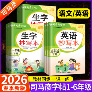 司马彦字帖生字抄写本一年级二年级三四五六年级上册下册语文英语人教版 小学生教材同步专项训训练练字词句看拼音写词语暑假作业