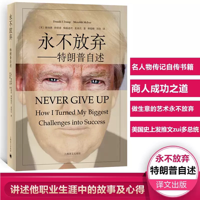 正版永不放弃特朗普自述从商人到参选美国总统川普特朗普人物传记自传书籍做生意的艺术成功之道跌宕起伏财政危机职业生涯心得书籍