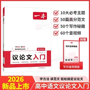 高中议论文一本通2025新版 一本语文作文书入门高中生写作素材作文辅导大全高一二三高考方法技巧满分优秀主题范文高中作文语文素材