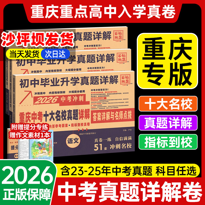 2026重庆十大名校冲刺卷中考真题卷刷题语文数学英语物理化学全套必刷试题真卷历年重点卷初中初三9九年级试卷练习题总复习68所