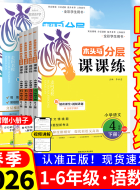 木头马分层课课练人教版语文2026春新三四五六年级下册一二年级上册英语科学小学教材同步专项训练习册题课作业本试卷下数学北师大