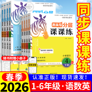 木头马分层课课练人教版 语文2026春新三四五六年级下册一二年级上册英语科学小学教材同步专项训练习册题课作业本试卷下数学北师大
