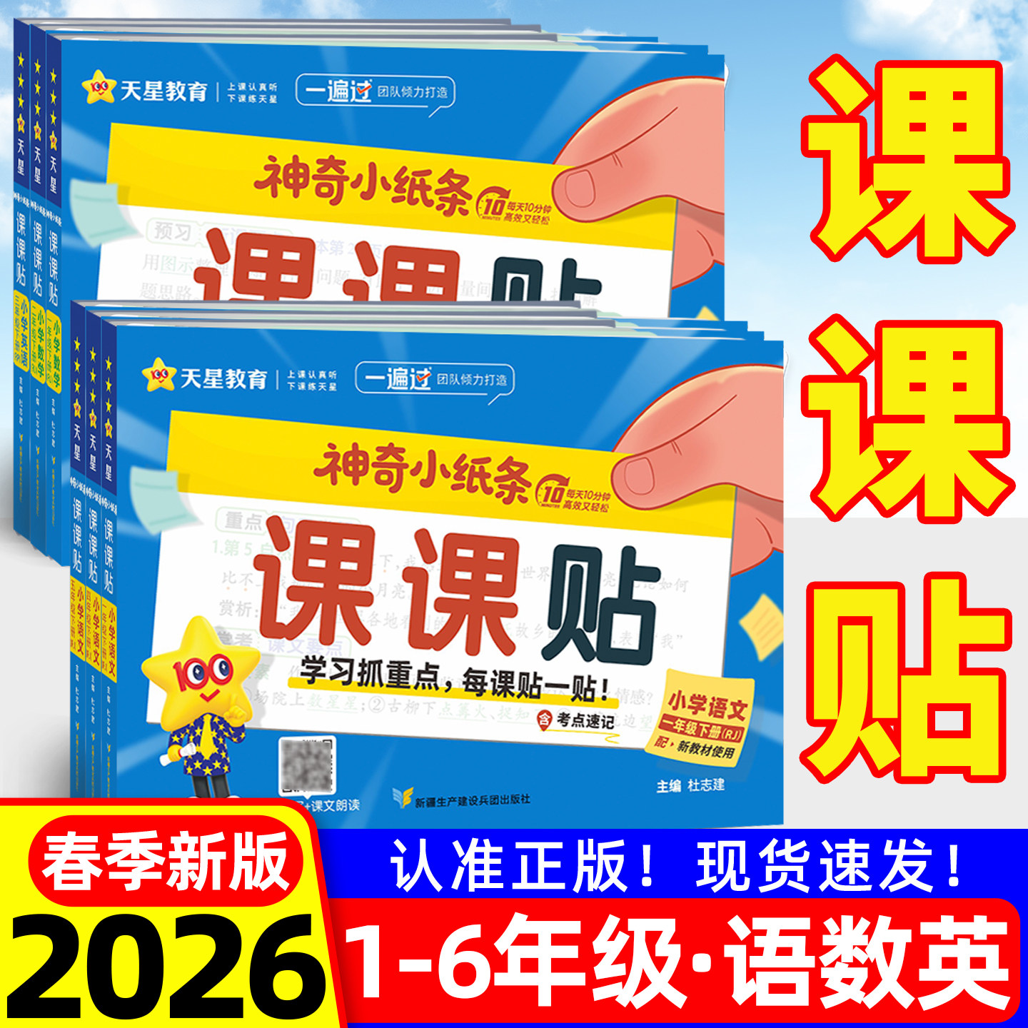 课课贴语文小学一二三年级下册人教版生字笔顺自粘四五六年级上册英语课堂笔记预习复习数学重难题学霸速记考点神奇小纸条天星教育