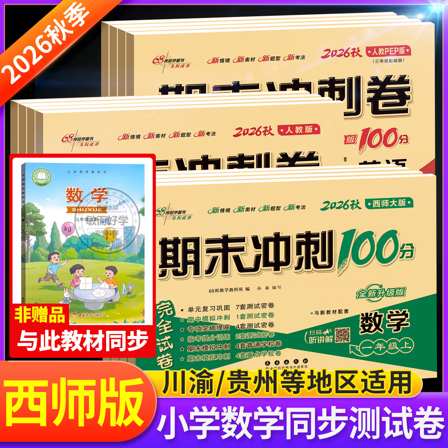 西师版数学试卷期末冲刺100分一二三四五六年级上册下册试卷测试卷全套人教语文数学西师小学同步教材练习册单元真题考试卷子一百