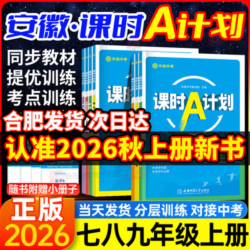 安徽专版！课时a计划七八九年级