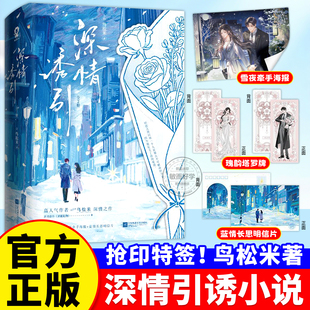 深情诱引小说实体书正版全2册何健麒王格格主演同名短剧高人气作者鸟松米深情之作新增番外深情矜贵少爷周晏京温柔清冷医生林语熙