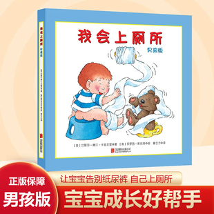 我会上厕所男孩版 男宝宝如厕训练启蒙绘本趣味讲解正确上厕所步骤告别尿不湿自主如厕习惯养成书宝宝成长早教0-6周岁绘本习惯养成