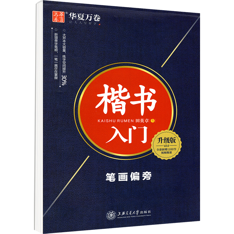 华夏万卷田英章楷书字帖入门硬笔书法练字本小学生基本笔画楷书技法楷书初中高中笔画偏旁字帖基础正楷成人成年硬笔楷书标准教程