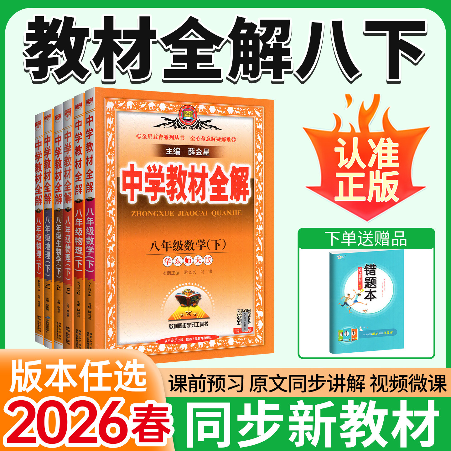 教材全解八下语文人教版物理数学北师大英语外研版道法历史地理生物中学初中八年级下册同步课本全套解析新课本完全解读薛金星2026