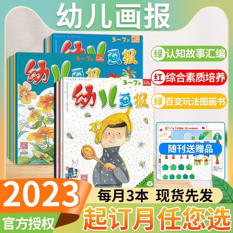 2023年4-6月现货【全年订阅送好礼】幼儿画报杂志3-7岁婴儿儿童智力开发早教启蒙2023年4-6/7-12月/半年订阅打包红袋鼠益智故事书怎么看?
