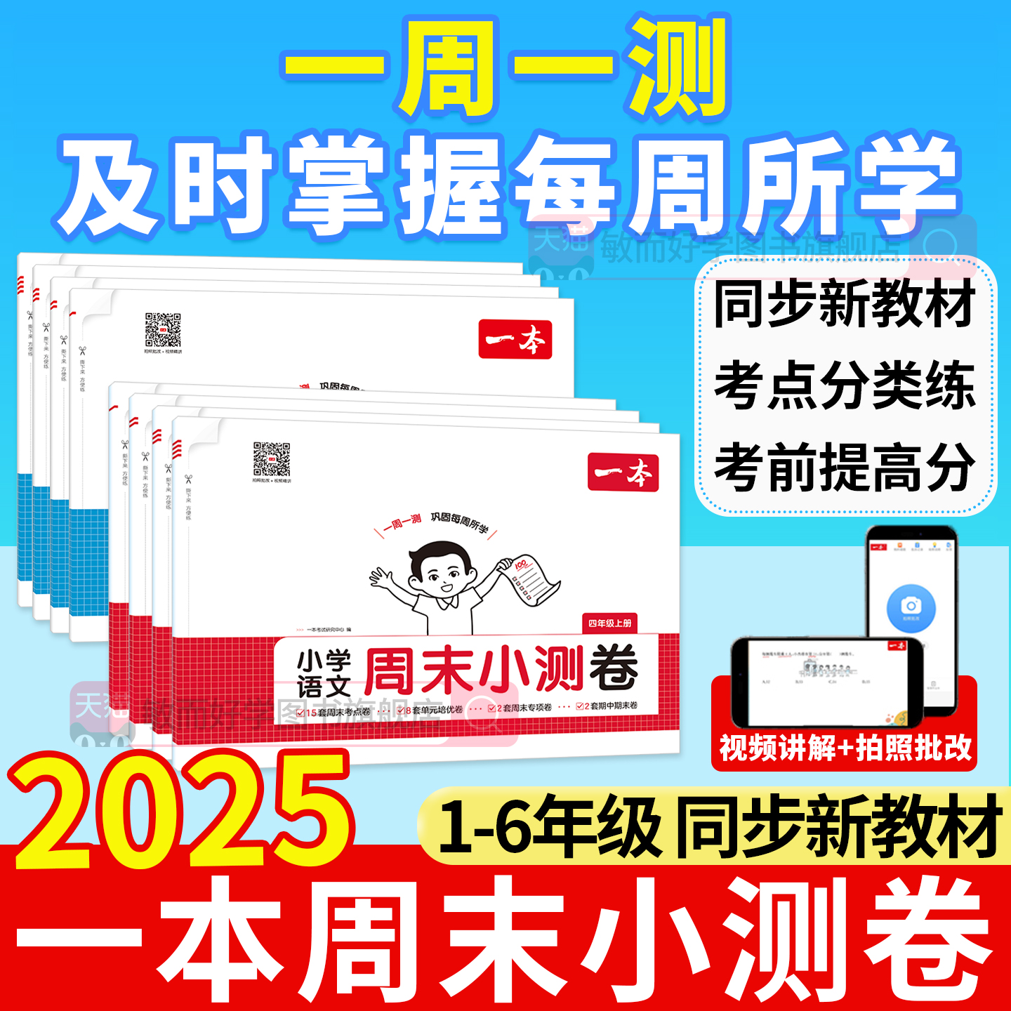 2025秋新版小学一本周末小测卷