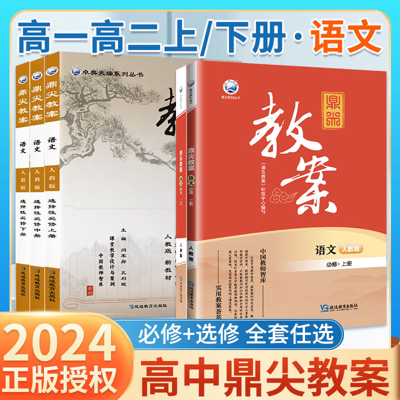 鼎尖教案高中语文人教版必修上册下册选择性必修上册中册下册高一高二高三全套教学设计课件教师用书备课教学优秀教案讲解2023新版 书籍/杂志/报纸 中学教辅 原图主图