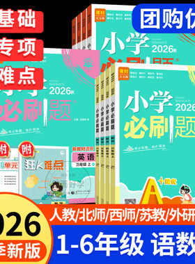 2026秋小学必刷题1-6年级任选