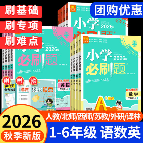 2026秋小学必刷题1-6年级任选