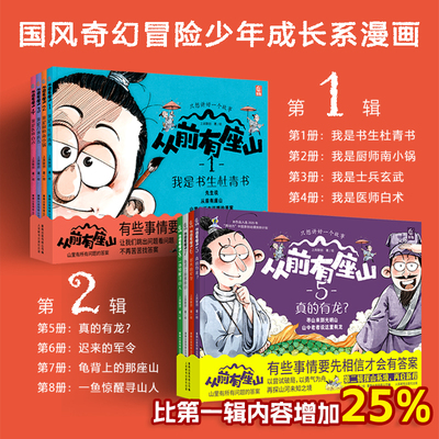 从前有座山1+2辑全8册 小学生传统文化奇幻冒险故事漫画大图科普绘本突破思维锻造心智书籍3-6岁一二三年级 锻炼逻辑思维开拓眼界