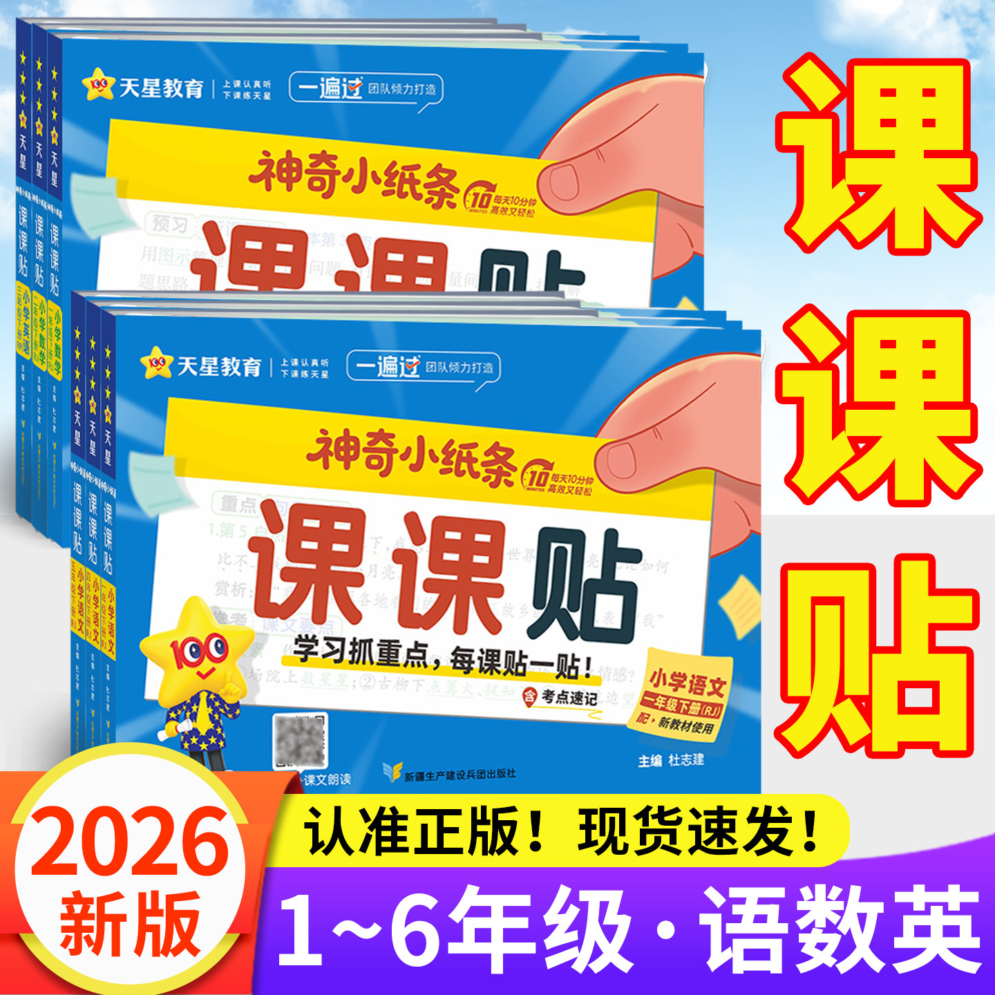 课课贴2026春新版神奇小纸条小学语文英语新版默写人教版数学附加题一年级二三四五年级六年级上下册同步课本教材课堂笔记天星教育