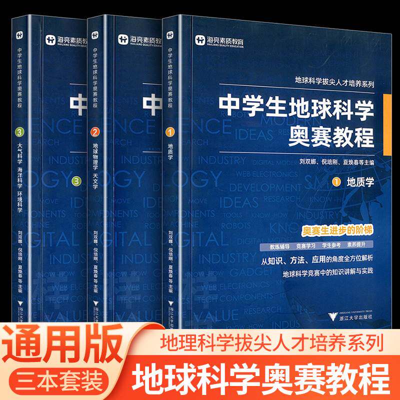 中学生地球科学奥赛教程