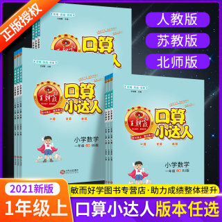 王朝霞口算小达人一年级上下册口算题卡人教北师大版苏教版 小学1年级数学教材同步专项思维训练习册口算心算速算天天练计算应用题