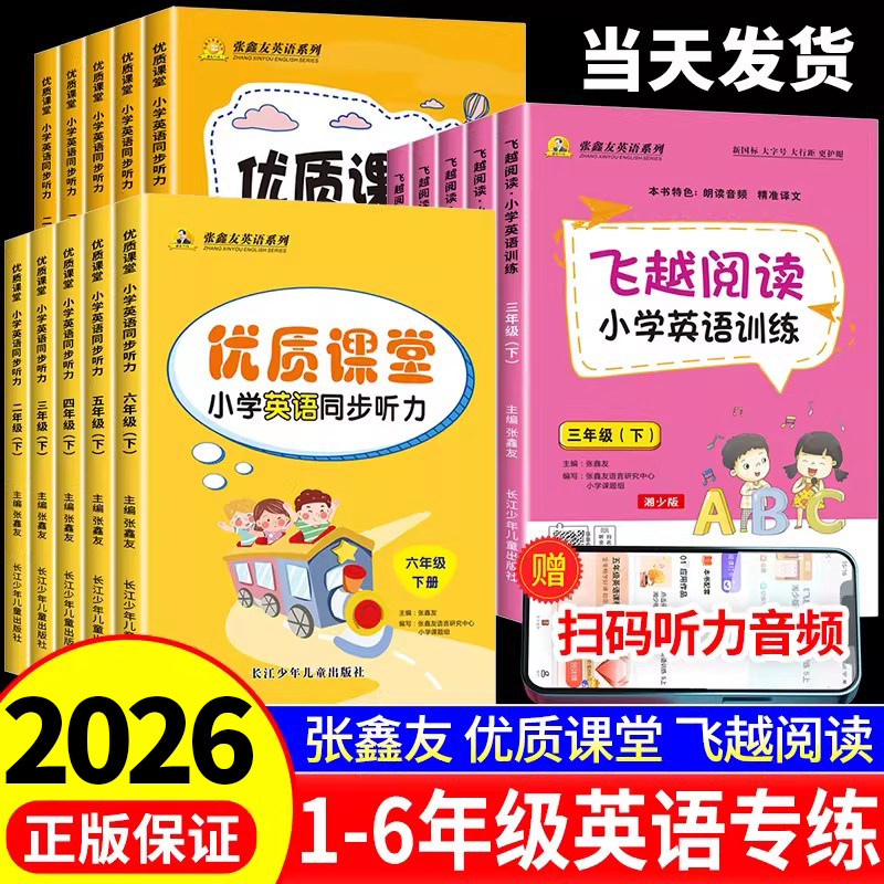 小学英语同步飞跃听力优质课堂