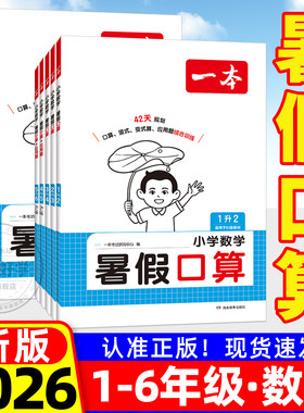 2026新版一本暑假衔接口算天天练