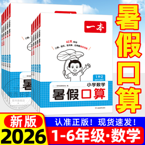 2026新版一本暑假衔接口算天天练