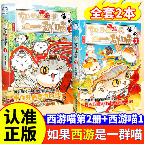 正版！如果西游是一群喵第2历史