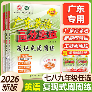 高分突破英语复现式周周练2026广东中考专项练习课标词汇速记七八九年级上册初中新考法同步新教材新题型特训词汇训练随身记人教版