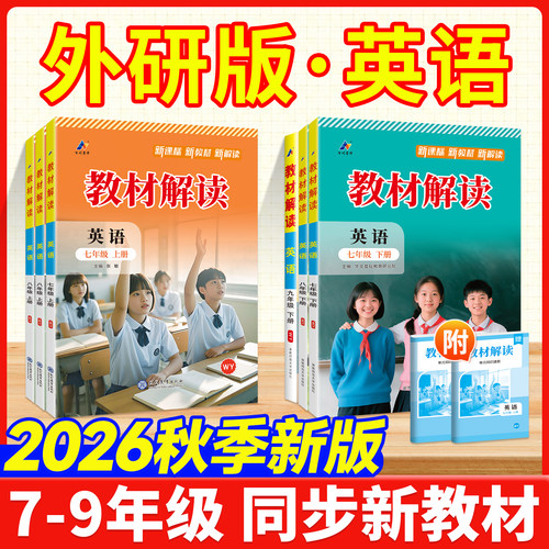 教材解读外研版789上册！