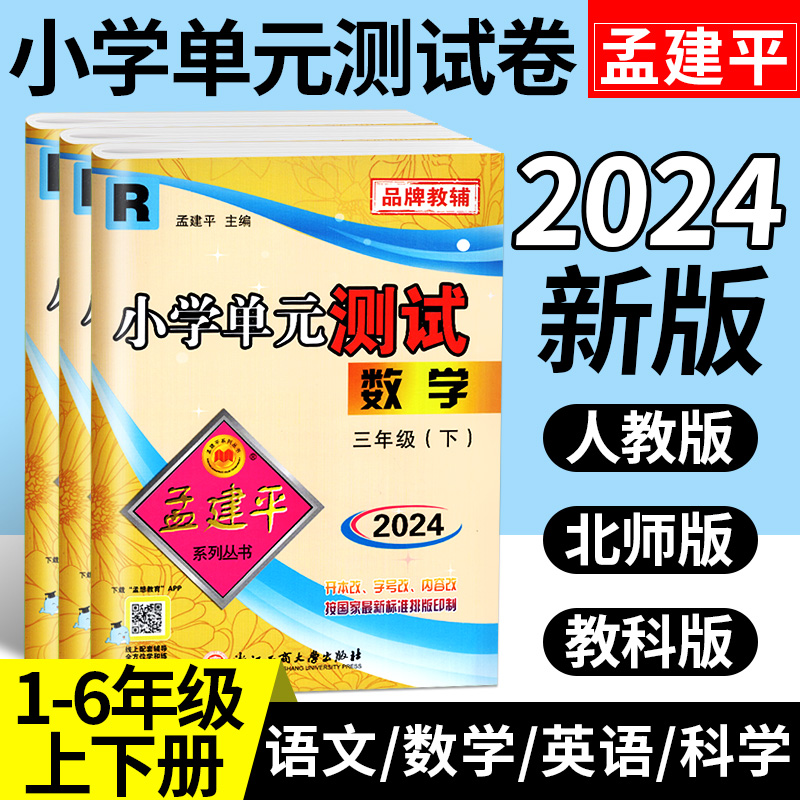 孟建平小学单元测试卷一二三四五六年级下册上册语文数学英语人教版北师版科学科教版期末冲刺100分同步训练试卷全套期中考试卷子-封面