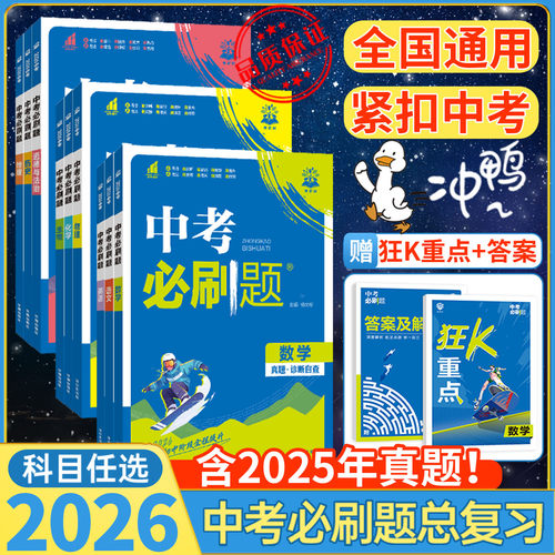 2026新版速发！中考必刷题任选
