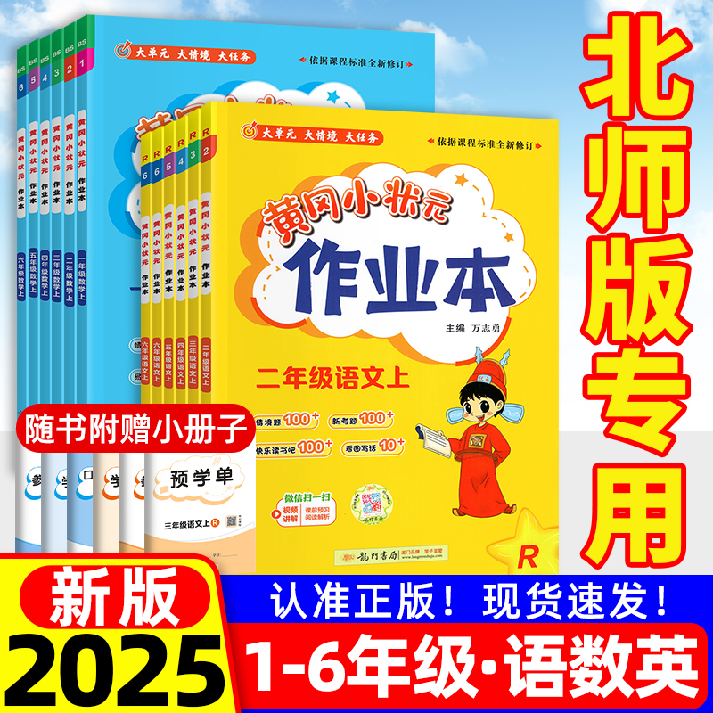 2025新版黄冈小状元作业本北师版