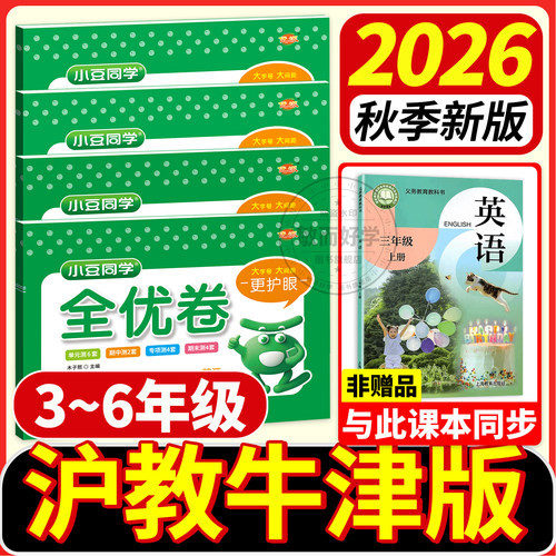 沪教牛津版英语试卷2026秋