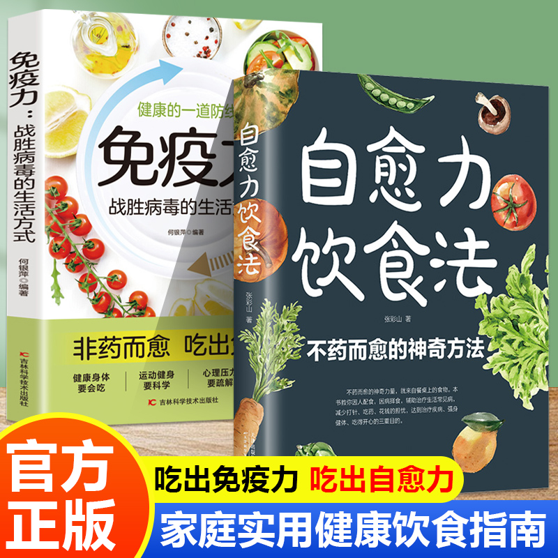 自愈力饮食法书免疫力全两册正版张彩山不药而愈的饮食方法营养学家常菜食疗健康养生食谱书籍大全吃出治愈自俞力治愈率新华书店