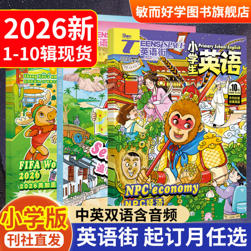 英语街杂志小学版2026年