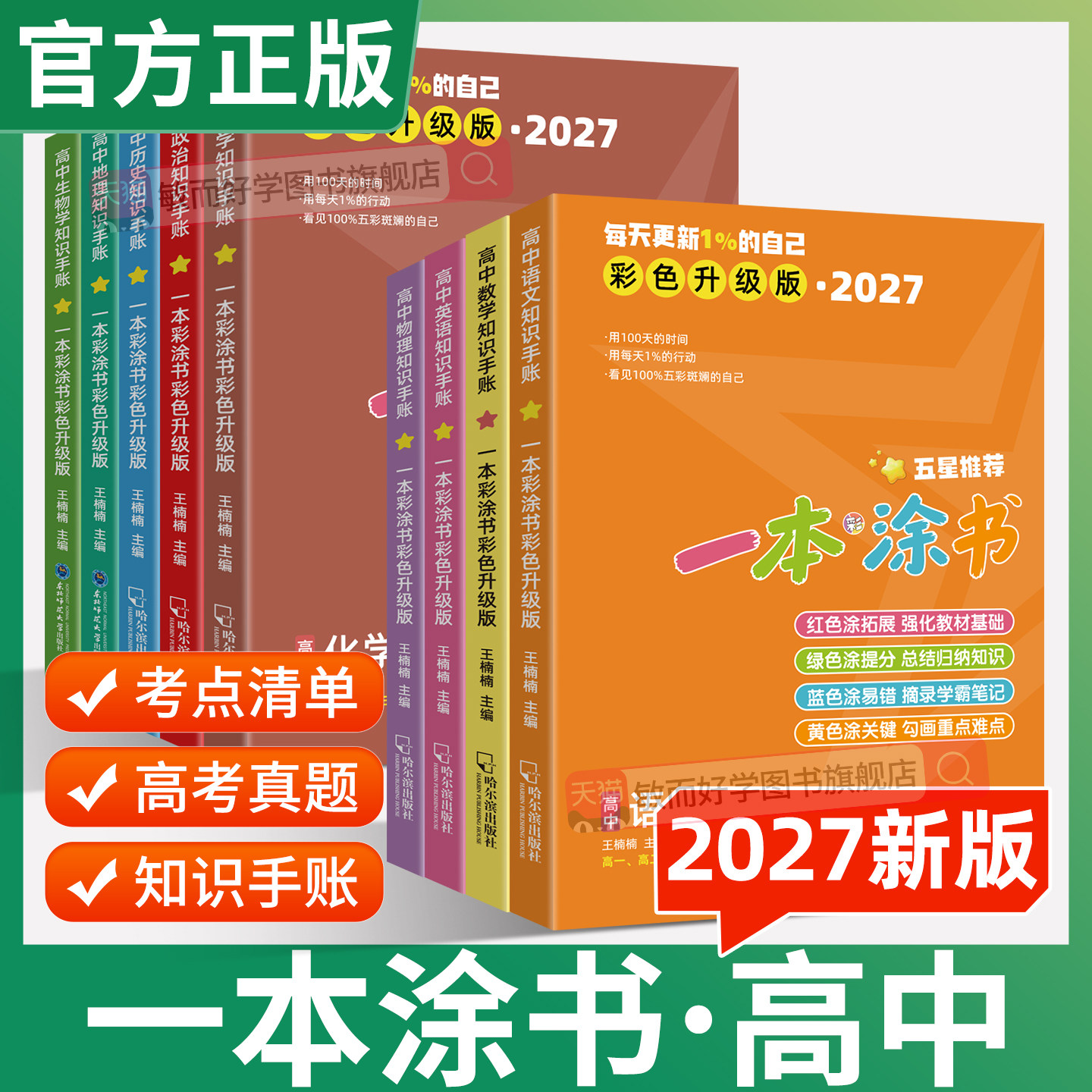 2027彩色升级版一本彩涂书高中知识手账数学物理化学生物地理语文英语政治历史知识点总结复习高一二三考点拓展提分笔记小豆同学