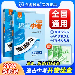 2026学海风暴中考开卷速查全国通用 江西专版 安徽专版 河南专版 湖南专版 开卷速查政治历史追击中考时政热点速查速记