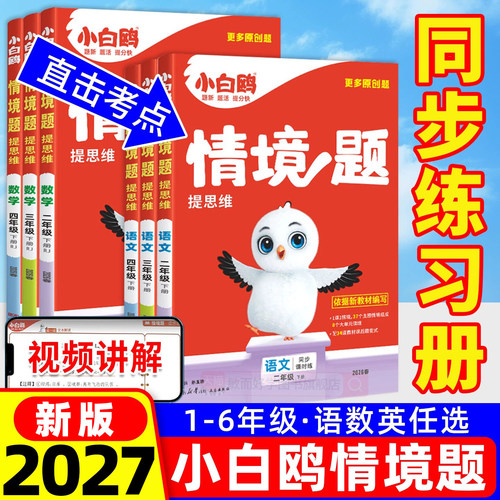 2027新版】万唯小白鸥情境题