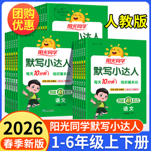 2026春阳光同学默写小达人语文英语一二三四五六年级上册下册人教版小学生同步专项训练习册题生字句词语积累听写本天天大通关能手