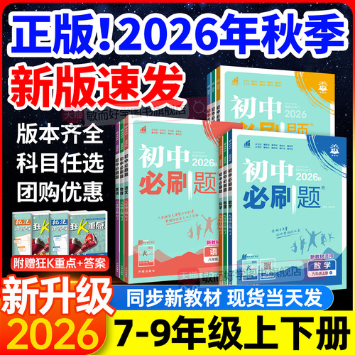 2026春初中必刷题七八九年级上册