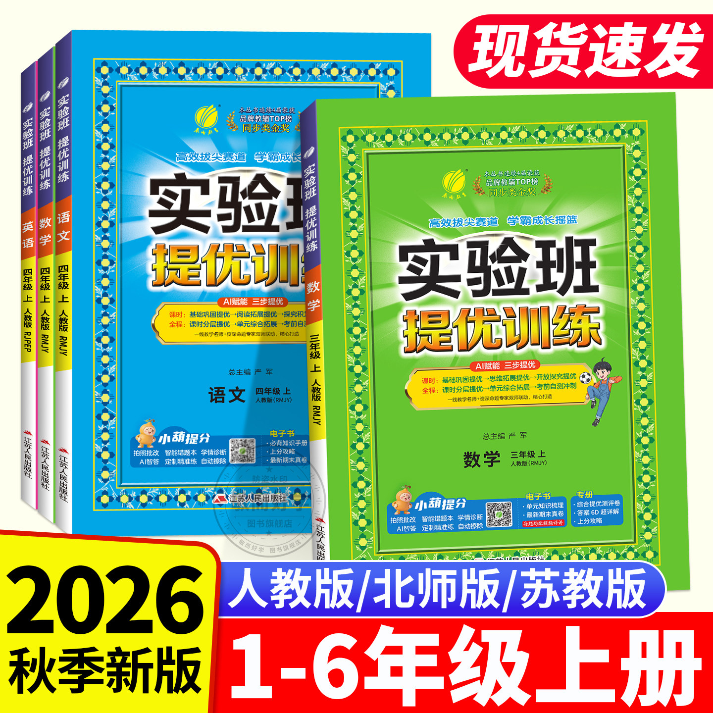 2026秋季新版！实验班提优训练图片