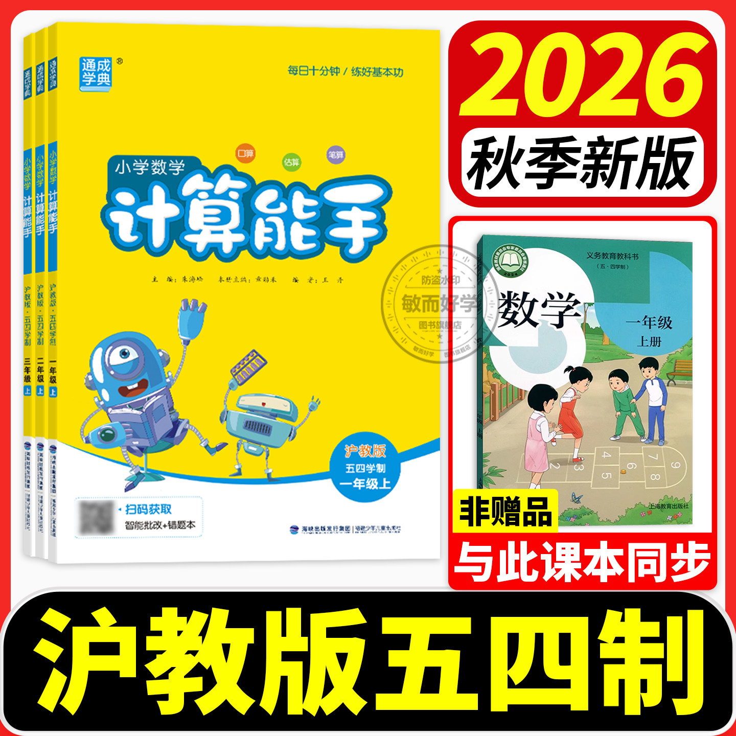 【上海专用】计算能手沪教版2026