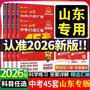山东中考45套汇编2026金考卷真题试卷数学语文英语物理化学政治历史地理生物2025年全套初中模拟卷初三总复习资料九年级天星教育