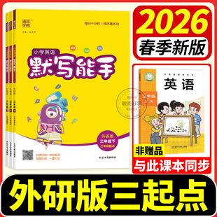 外研版三年级起点默写能手2026春小学英语听力能手教辅资料外研社三年级四年级五年级六年级上册下册同步练习专项训练题册天天练