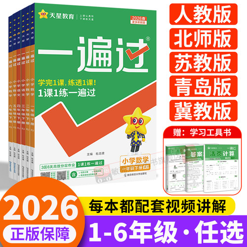 2026新版一遍过小学1-6年级下册