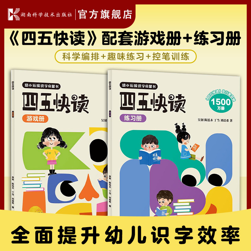 四五快读游戏册+四五快读练习册